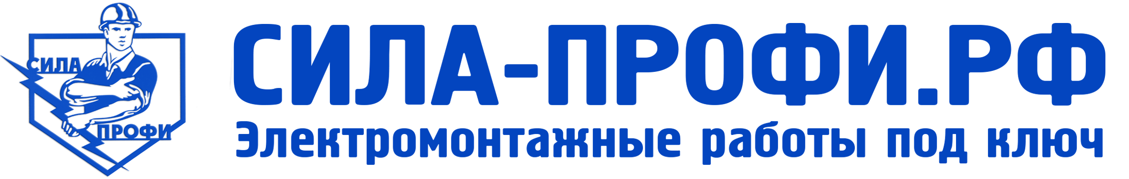 «Сила-профи» | Электромонтажные работы под ключ
